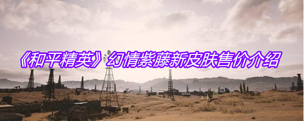 《和平精英》幻情紫藤新皮肤售价介绍