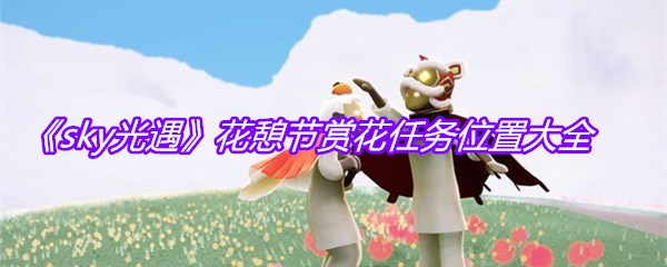 《sky光遇》花憩节赏花任务位置大全
