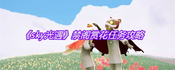 《sky光遇》禁阁赏花任务攻略