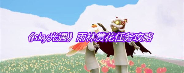 《sky光遇》雨林赏花任务攻略