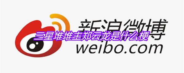 三星堆堆主郑云龙是什么梗