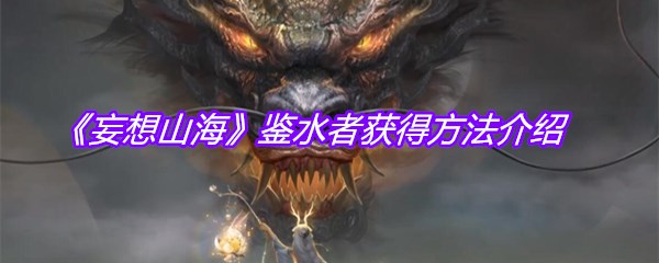 《妄想山海》鉴水者获得方法介绍
