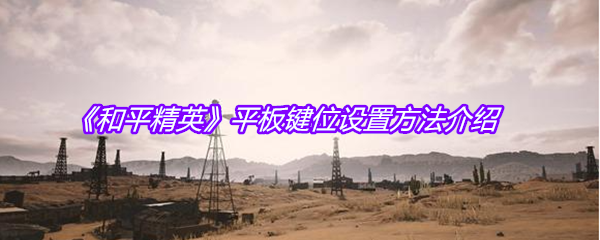 《和平精英》平板键位设置方法介绍