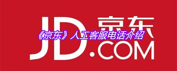 《京东》人工客服电话介绍