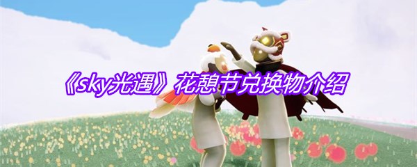 《sky光遇》花憩节兑换物介绍