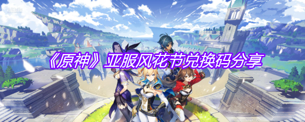 《原神》亚服风花节兑换码分享