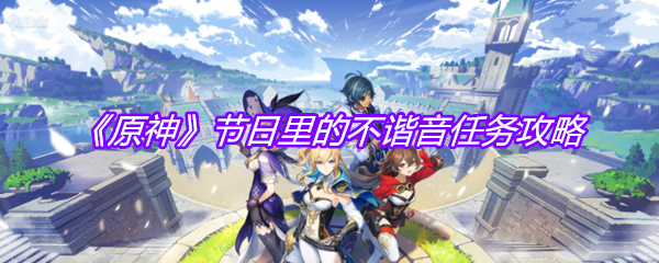 《原神》节日里的不谐音任务攻略