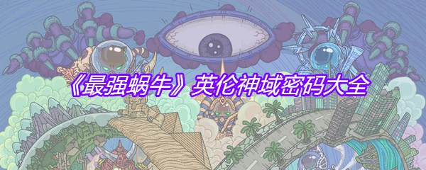 《最强蜗牛》英伦神域密码大全