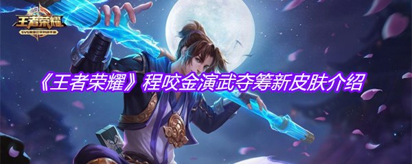 《王者荣耀》程咬金演武夺筹新皮肤介绍