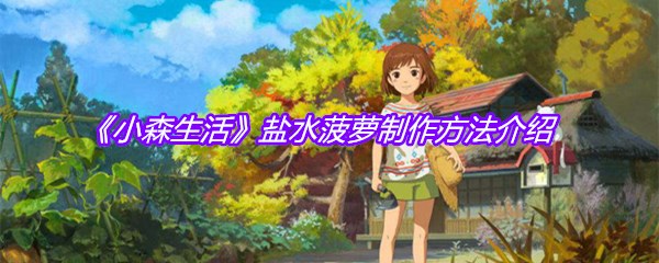 《小森生活》盐水菠萝制作方法介绍