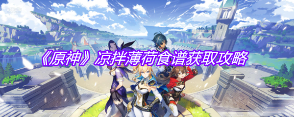 《原神》凉拌薄荷食谱获取攻略