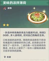 《原神》凉拌薄荷食谱获取攻略