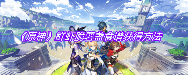 《原神》鲜虾脆薯盏食谱获得方法