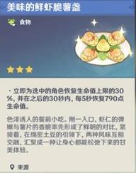 《原神》鲜虾脆薯盏食谱获得方法