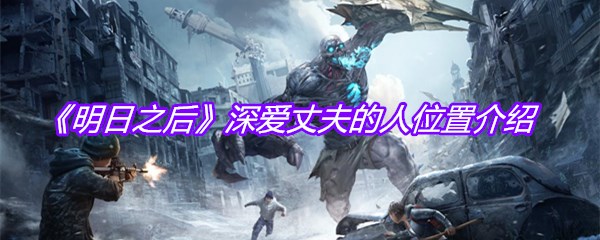 《明日之后》深爱丈夫的人位置介绍