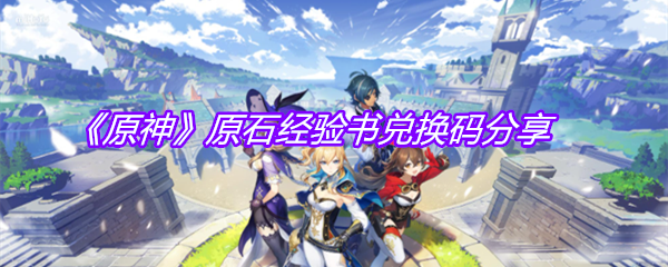 《原神》原石经验书兑换码分享