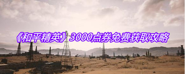 《和平精英》3000点券免费获取攻略