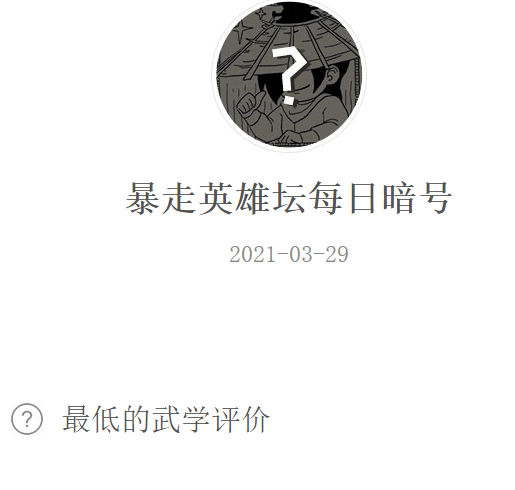 《暴走英雄坛》2021微信每日暗号3月29日答案
