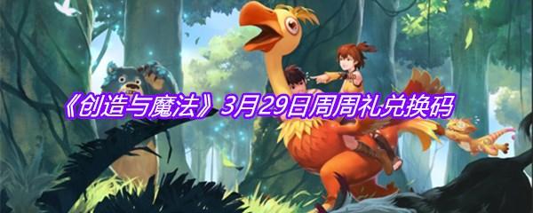 《创造与魔法》3月29日周周礼兑换码