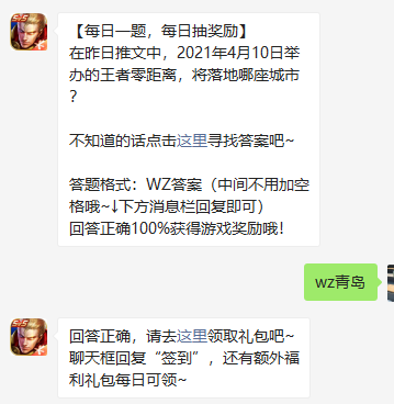 《王者荣耀》2021微信每日一题3月29日答案