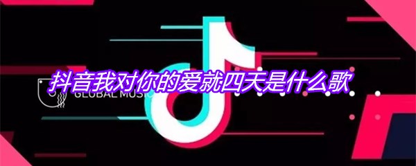 抖音我对你的爱就四天是什么歌
