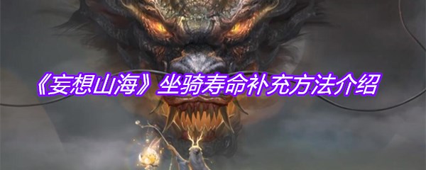 《妄想山海》坐骑寿命补充方法介绍