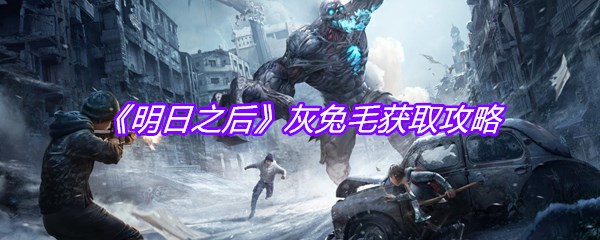 《明日之后》灰兔毛获取攻略