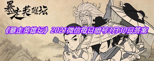 《暴走英雄坛》2021微信每日暗号3月30日答案