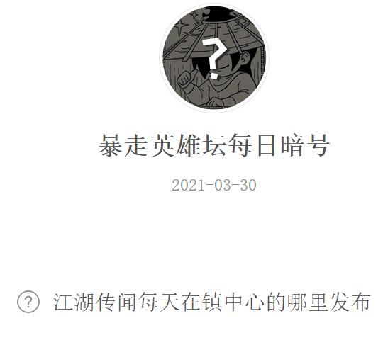 《暴走英雄坛》2021微信每日暗号3月30日答案