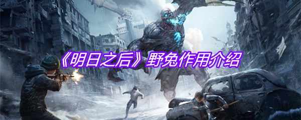 《明日之后》野兔作用介绍