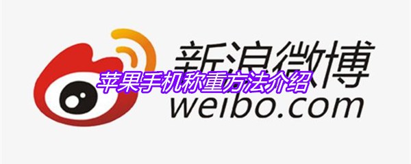 苹果手机称重方法介绍