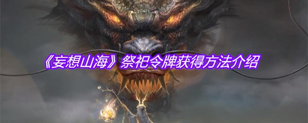 《妄想山海》祭祀令牌获得方法介绍