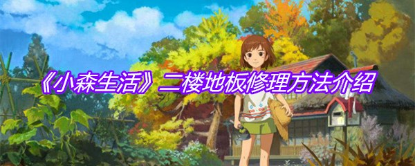 《小森生活》二楼地板修理方法介绍