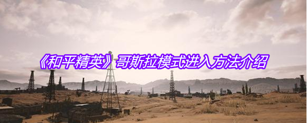 《和平精英》哥斯拉模式进入方法介绍
