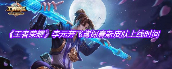 《王者荣耀》李元芳飞鸢探春新皮肤上线时间