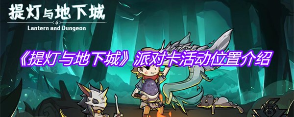《提灯与地下城》派对卡活动位置介绍