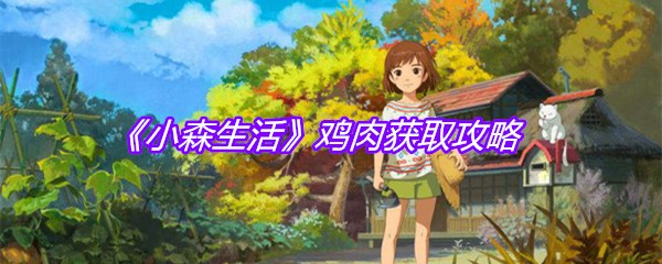 《小森生活》鸡肉获取攻略