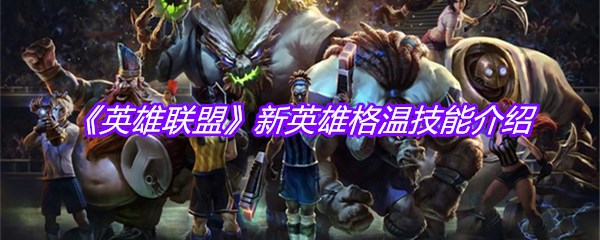 《英雄联盟》新英雄格温技能介绍