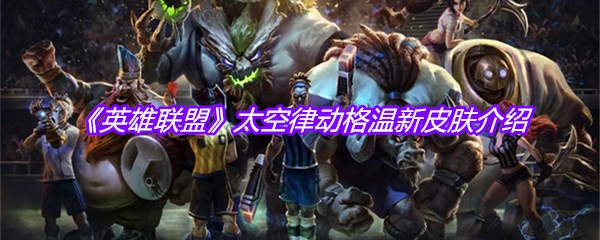 《英雄联盟》太空律动格温新皮肤介绍