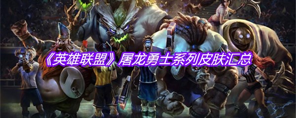《英雄联盟》屠龙勇士系列皮肤汇总