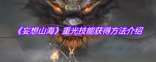 《妄想山海》重光技能获得方法介绍