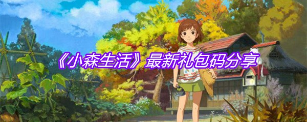 《小森生活》最新礼包码分享