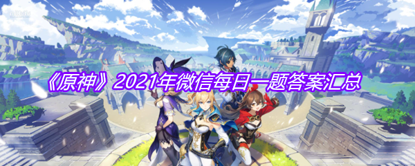 《原神》2021年微信每日一题答案汇总