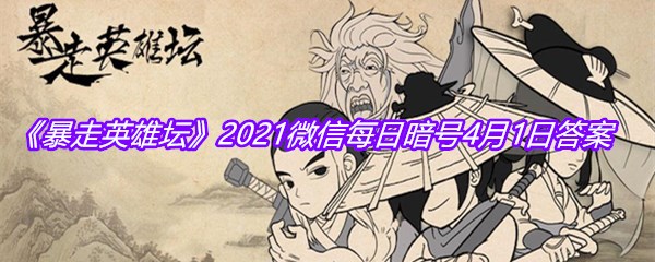 《暴走英雄坛》2021微信每日暗号4月1日答案