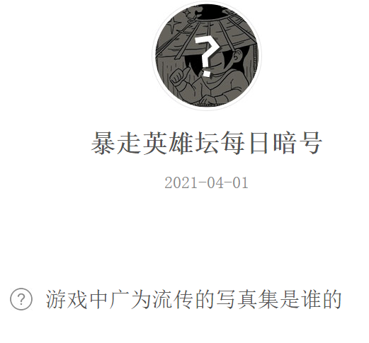 《暴走英雄坛》2021微信每日暗号4月1日答案