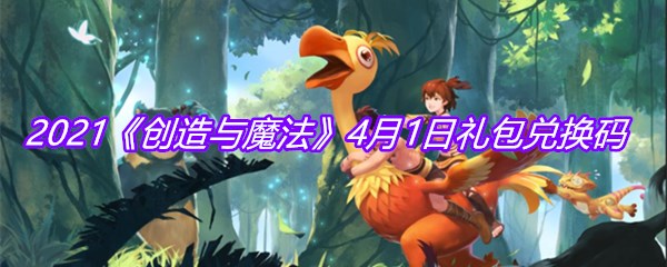  2021《创造与魔法》4月1日礼包兑换码