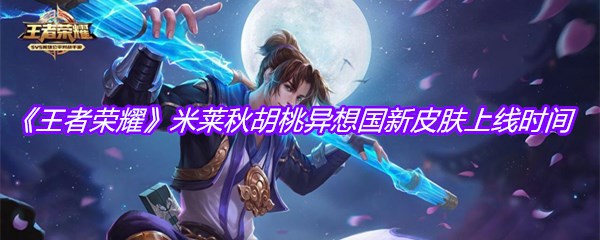 《王者荣耀》米莱秋胡桃异想国新皮肤上线时间