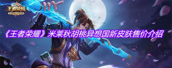 《王者荣耀》米莱秋胡桃异想国新皮肤售价介绍