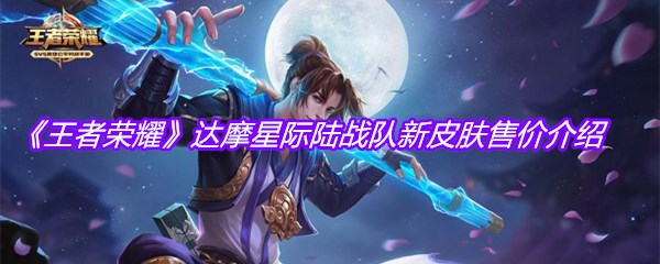 《王者荣耀》达摩星际陆战队新皮肤售价介绍