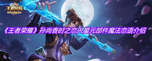 《王者荣耀》孙尚香时之恋人星元部件魔法恋语介绍